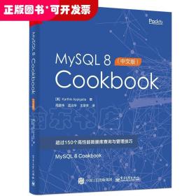 MYSQL 8 COOKBOOK(中文版)