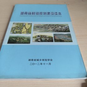 湖南省村镇规划建设读本