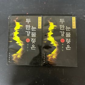 눈물젖은두만강 泪洒的图们江，上下册 全二册 2本合售 朝鲜文