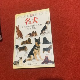 名犬：全世界300多种名犬的彩色图鉴