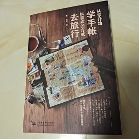 从零开始学手帐——以喜欢的方式去旅行