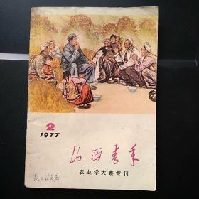 山西青年 1977.2(农业学大寨专刊)