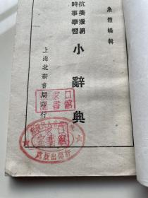 抗美援朝时事学习小辞典