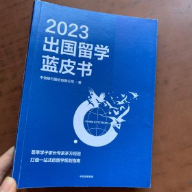 2023出国留学蓝皮书