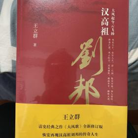 大风起兮云飞扬：汉高祖刘邦（套装共2册）签章版