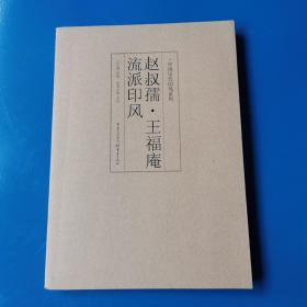 赵叔孺·王福庵流派印风 黄惇、余正编  重庆出版社 正版库存