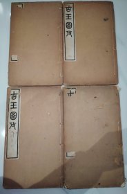 古玉图考—不分卷