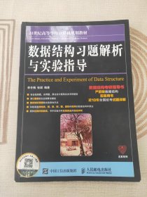 数据结构习题解析与实验指导