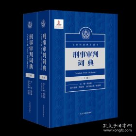 刑事审判词典【上下册】
