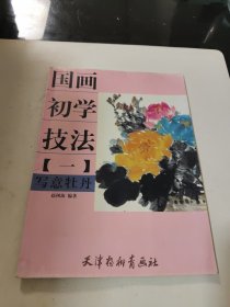 国画初学技法：写意牡丹