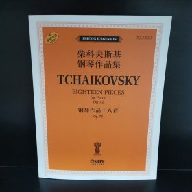 俄罗斯原始版/柴科夫斯基钢琴作品集：钢琴作品十八首Op.72