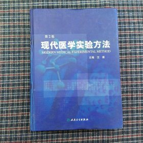 现代医学实验方法