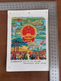 年画缩样散页—伟大祖国欣欣向荣（32开）