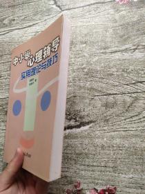 中小学心理辅导实用理论与技巧