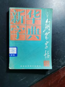 新华字典钢笔字帖 1989年一版一印
