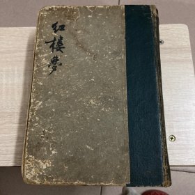 红楼梦 下册 精装本 竖版繁体