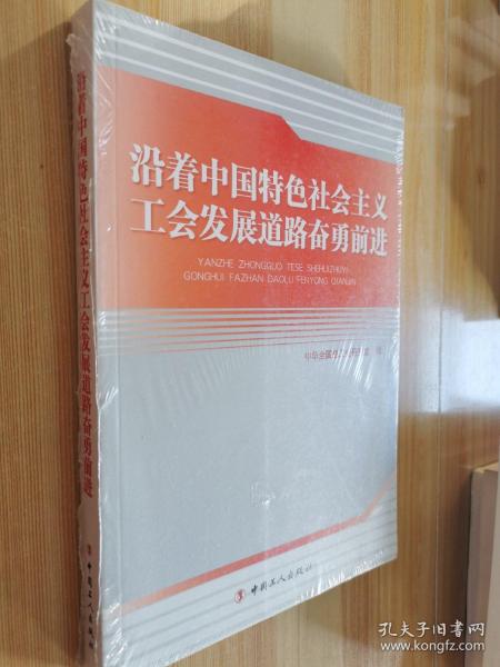 沿着中国特色社会主义工会发展道路奋勇前进