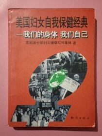 美国妇女自我保健经典：我们的身体我们自己