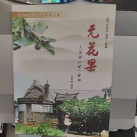 无花果：人类健康的守护神