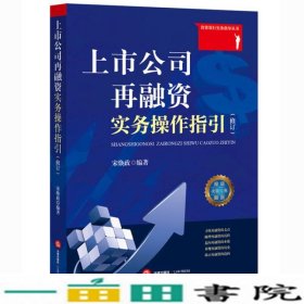 上市公司再融资实务操作指引宋焕政法律出9787511881397