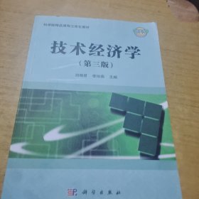 技术经济学（第三版）/精品课程立体化系列教材