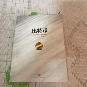 比特币：一个虚幻而真实的金融世界