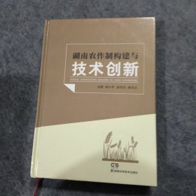 湖南农作制构建与技术创新