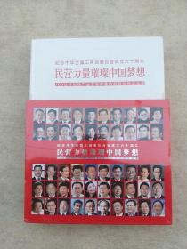 纪念中华全国工商业联合会成立60周年，民营力量璀璨中国梦想