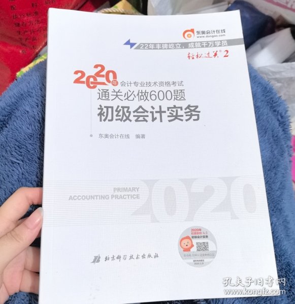 东奥初级会计2020 轻松过关2 2020年会计专业技术资格考试机考题库一本通 初级会计实务 轻二