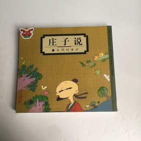 庄子说：自然的箫声