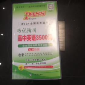 巧记活用高中英语3500词（供高3学生复习备考高1、高2学生学习用）（2014全国高考通用）