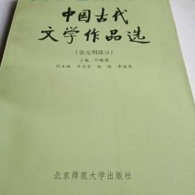 中国古代文学作品选（金元明部分）