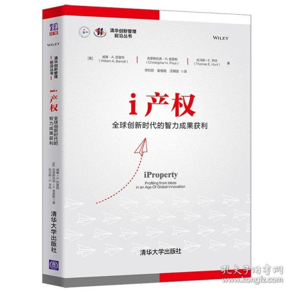 i产权：全球创新时代的智力成果获利（清华创新管理前沿丛书）