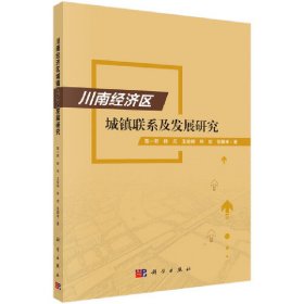 川南经济区城镇联系与发展研究
