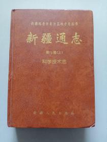 新疆通志第七十二卷（上）科学技术志