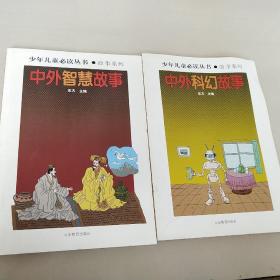 少年儿童必读丛书故事系列:《中外科幻故事》《中外智慧故事》