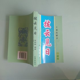 拔云见日