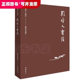 周作人作品集（第二辑）:周作人书信