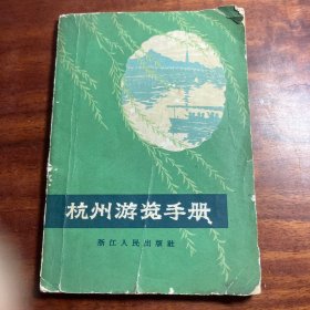 杭州游览手册  64年一版一印