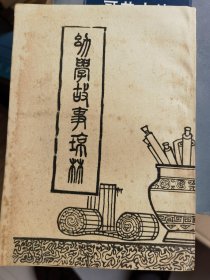 幼学故事琼林 油印