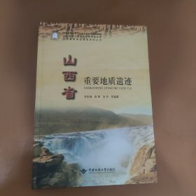 山西省重要地质遗迹/中国重要地质遗迹系列丛书