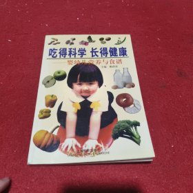 吃得科学 长得健康—婴幼儿营养与食谱