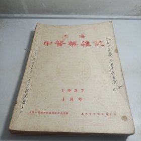 上海中医杂志 1957年(1.2.3.4.5.6.10.11.12)