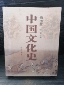 中国文化史（插图本）