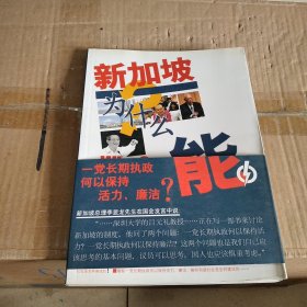 新加坡为什么能(下卷)