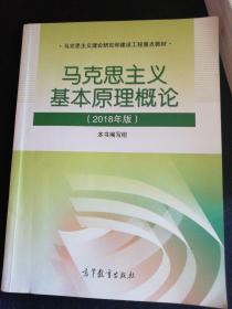 马克思主义基本原理概论(2018年版)（就这几页有字迹）