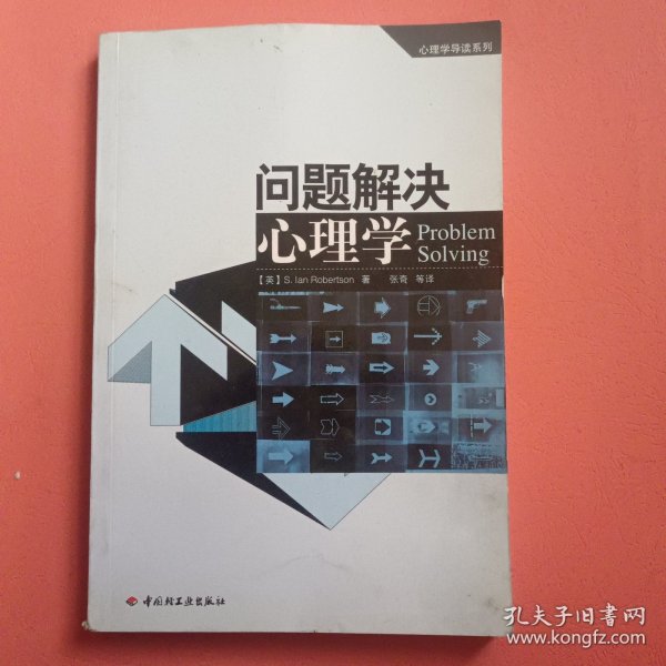 问题解决心理学：心理学导读系列