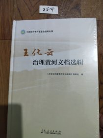 王化云治理黄河文档选辑