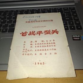 安徽省蚌埠市京剧团公演大型革命历史剧。首战平型关，1965节目单