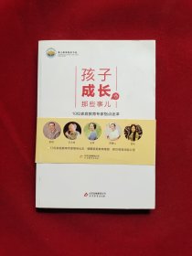 孩子成长的那些事：10位家庭教育专家指点迷津